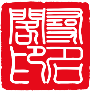 寻名阁印章